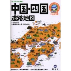 ライトマップル中国・四国道路地図　２版
