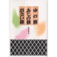 ゆの旅あじの旅出会い旅