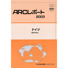 ドイツ　〔２００３〕