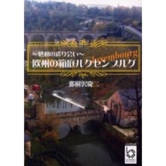 欧州の箱庭ルクセンブルグ　感動の巡り会い