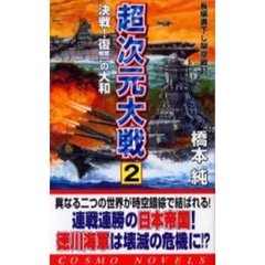 超次元大戦 ２/コスミック出版/橋本純