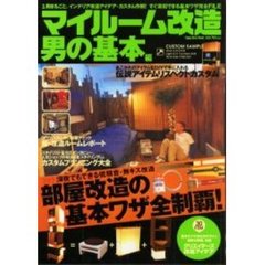 マイルーム改造　男の基本編