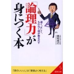 「論理力」が身につく本