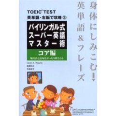 バイリンガル式スーパー英語マスター術　コア編　頻出語と語句をがっちり押さえる