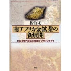 南アフリカ金鉱業の新展開　１９３０年代新鉱床探査から１９７０年まで
