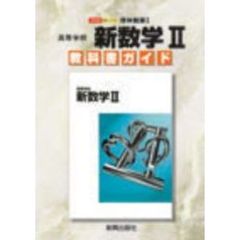 啓林版自習書　００９　新数学２