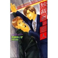 独裁者の恋人