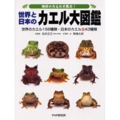 世界と日本のカエル大図鑑　地球のカエル大集合！　世界のカエル１５６種類・日本のカエル全４３種類