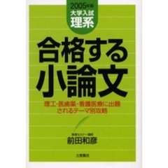 大学入試理系合格する小論文　理工・医歯薬・看護医療に出題されるテーマ別攻略　２００５年版