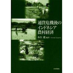 通貨危機後のインドネシア農村経済