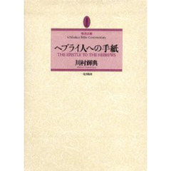 ヘブライ人への手紙　聖書註解