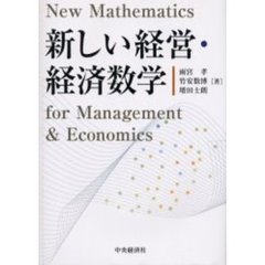 新しい経営・経済数学