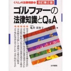 ゴルファーの法律知識とＱ＆Ａ　改訂第２版