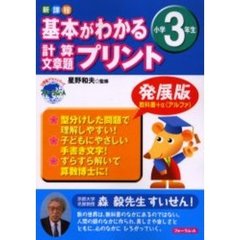 基本がわかる計算・文章題プリント　新課程　小学３年生　発展版