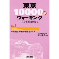 東京１００００歩ウォーキング　文学と歴史を巡る　Ｎｏ．１　千代田区半蔵門・日比谷コース