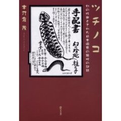 ツチノコ　幻の珍獣とされた日本固有の鎖蛇の記録