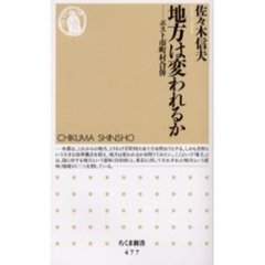 地方は変われるか　ポスト市町村合併
