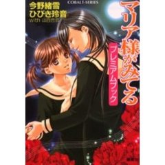 マリア様がみてる　プレミアムブック