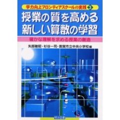 授業の「質」を高める新しい算数の学習　確かな理解を求める授業の創造