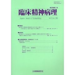 臨床精神病理　第２５巻第１号