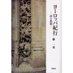 ヨーロッパ紀行－詩と思想－