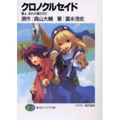 クロノクルセイド　翼よ、あれが魂の灯だ