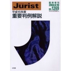 重要判例解説　平成１５年度