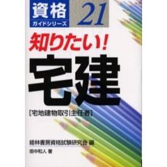 知りたい！宅建　宅地建物取引主任者