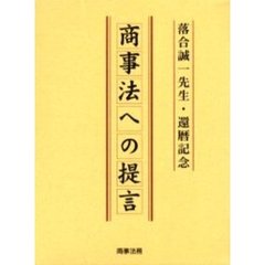 商事法への提言　落合誠一先生・還暦記念