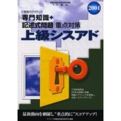 上級シスアド「専門知識＋記述式問題」重点対策　２００４