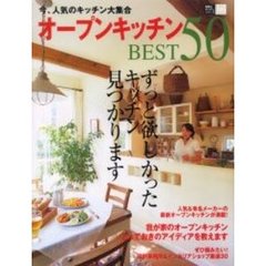 オープンキッチンＢＥＳＴ５０　明るくて収納たっぷりのキッチン満載！