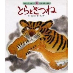 とらときつね　第２版