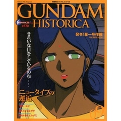 機動戦士ガンダムヒストリカ　０９　発令！星一号作戦　Ｕ．Ｃ．００７９．１２．２９