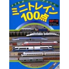ミニトレイン１００点　Ｎゲージダイキャストスケールモデル
