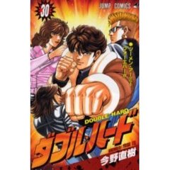 ダブル・ハード　　３０