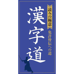 漢字道　〈読みの極意〉免許皆伝への道