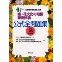 緑・花文化の知識認定試験公式全問題集　平成１６年度版