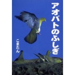 アオバトのふしぎ