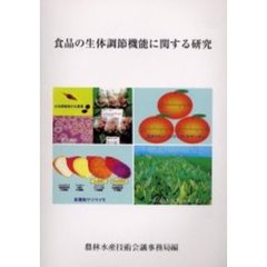 農林水産研究文献解題　Ｎｏ．３０　食品の生体調節機能に関する研究