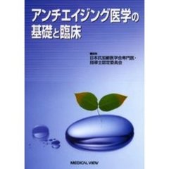 アンチエイジング医学の基礎と臨床