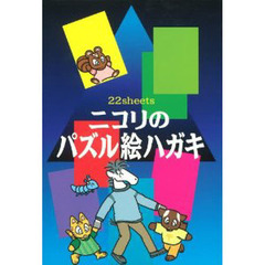 ニコリのパズル絵ハガキ