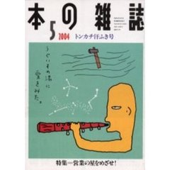 本の雑誌　２００４－５　トンカチ汗ふき号　特集＝営業の星をめざせ！