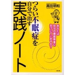 つらい不眠症を自分で治す実践ノート　あなたは自分の睡眠障害に気づいていますか？