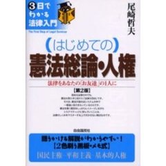 はじめての憲法総論・人権　法律をあなたの「お友達」の１人に　第２版