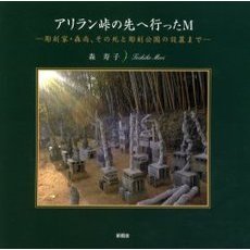 アリラン峠の先へ行ったＭ　彫刻家・森尚、その死と彫刻公園の設置まで