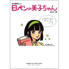 あの素晴らしい日ペンの美子ちゃんをもう一度