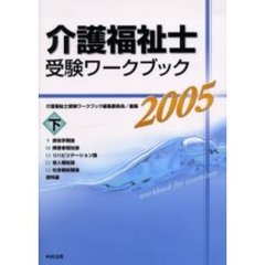 介護福祉士受験ワークブック　２００５下