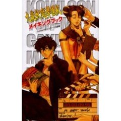 九竜妖魔学園紀メイキングブック