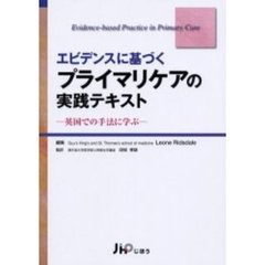 エビデンスに基づくプライマリケアの実践テキスト　英国での手法に学ぶ