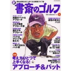 新書斎のゴルフ　Ｎｏ．５　考え方ひとつで上手くなる！アプローチ＆パット